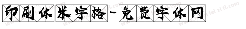 印刷体 米字格字体转换
